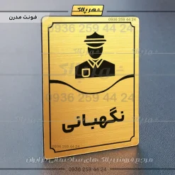 تابلو مولتی نگهبانی - Image 16